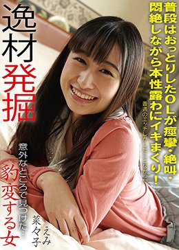 豹変する女 普段はおっとりしたOLが痙攣・絶叫・悶絶しながら本性露わにイキまくり! 逸材発掘