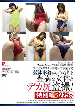 スイミングスクール通いで試着する競泳水着からハミ出る豊満な女体とデカ尻盗撮! 特別編5