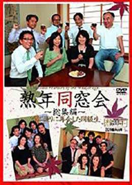 熟年同窓会 〜総集編〜 30年振りに再会した同級生