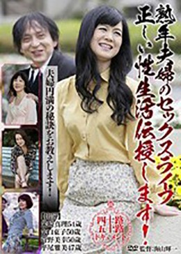 熟年夫婦のセックスライフ 正しい性生活伝授します!
