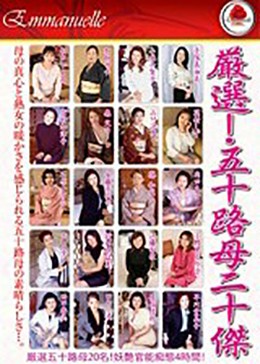 厳選!五十路母二十傑