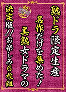 熟ドラ限定生産 名作だけを集めた!美熟女ドラマの決定版!!お楽しみ6枚組