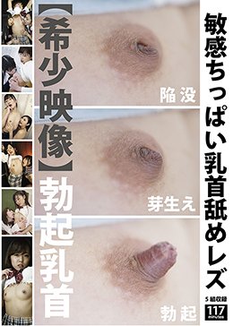敏感ちっぱい乳首舐めレズ