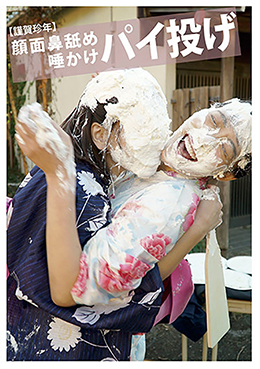 【謹賀珍年】顔面鼻舐め　唾かけ　パイ投げ　