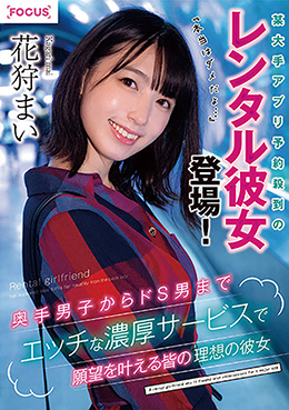 某大手アプリ予約殺到のレンタル彼女登場!『本当はダメだよ…』奥手男子からドS男までエッチな濃厚サービスで願望を叶える皆の理想の彼女 花狩まい