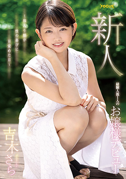 新人 経験人数1人のお嬢様デビュー ~箱入り娘が性の喜びに目覚めた日~ 吉木さら