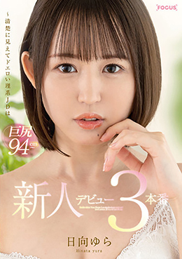新人デビュー 日向ゆら 3本番 ~清楚に見えてドエロい理系JDは巨尻94cm~