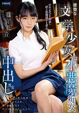 清楚な文学少女は小悪魔痴女 中年オヤジを拘束し好き放題精子を貪る中出し性交 篠宮花音
