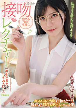 悩める童貞生徒に魔性の接吻レクチャー「先生とキス…してみたい?」キスの向こう側までねっと~り教え込まれ何度も中出ししちゃった僕 藍芽みずき