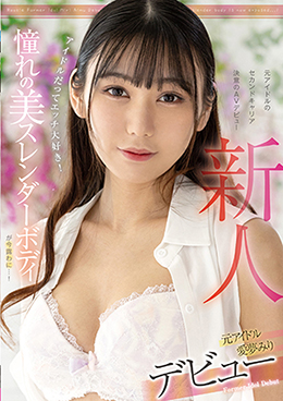 新人 元アイドル 愛夢みり デビュー アイドルだってエッチ大好き!憧れの美スレンダーボディが今露わに…!