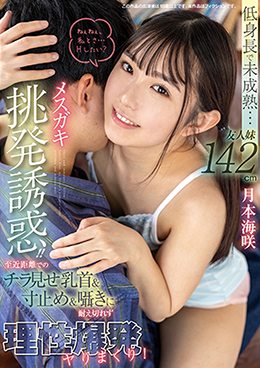 低身長で未成熟…友人妹142cmメスガキ挑発誘惑!! 至近距離でのチラ見せ乳首&寸止め&囁きに耐え切れず理性爆発ヤりまくり! 月本海咲