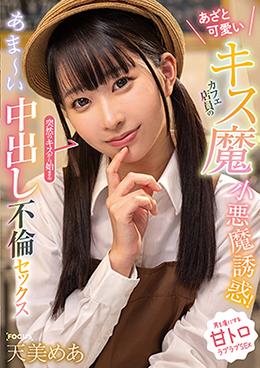 あざと可愛いキス魔カフェ店員の小悪魔誘惑!突然のキスから始まるあま~い中出し不倫セックス 天美めあ