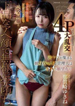 汚ヤジが集まる独身寮の人妻管理人はオナホ願望有り お上品な奥さまをガニ股失禁潮吹きで完全屈服!下品なアへ顔で無様に完堕ち4P大乱交 那賀崎ゆきね