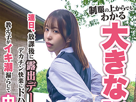 制服の上からでもわかる大きなお尻に我慢できず連日、放課後に露出デート。デカチン快楽にドハマりした教え子がイキ潮漏らして中出し懇願!天馬ゆい サンプル動画サムネイル