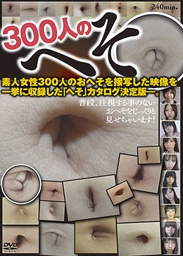 300人のへそ