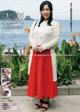 人妻Resort りこ33歳、結婚5年目、子供無し