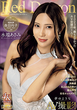 Red Dragon 水端あさみ