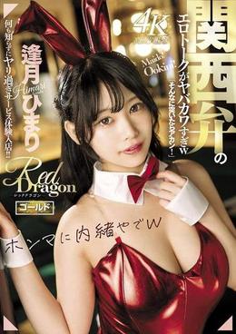 Red Dragon　逢月ひまり