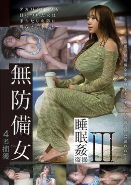 無防備女 睡眠姦盗撮Ⅲ 4名捕獲