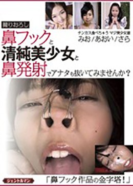 鼻フックと 清純美少女と 鼻発射でアナタも抜いてみませんか?