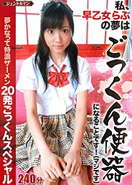 「私、早乙女らぶの夢はごっくん便器になることです!(マジです)」 20発ごっくんスペシャル
