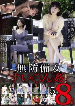 無防備女すい〇ん姦BEST15名8時間