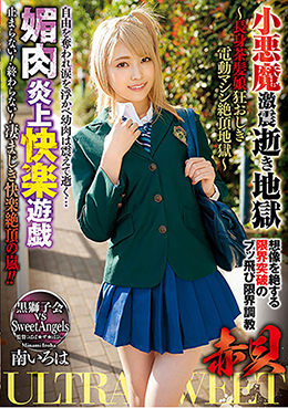 ULTRASWEET 赤貝 小悪魔激震逝き地獄媚肉炎上快楽遊戯 ~長身茶髪娘狂おしき電動マシン絶頂地獄~