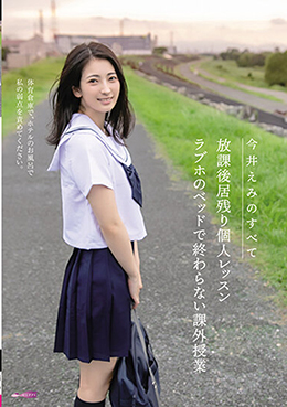 今井えみのすべて　放課後居残り個人レッスン　ラブホのベッドで終わらない課外授業
