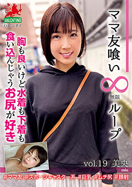 ママ友喰い無限ループ vol.19 美央 胸も良いけど水着も下着も食い込んじゃうお尻が好き