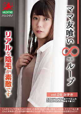ママ友喰い無限ループ vol.28 みずき リアルな陰毛が素敵です