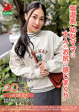 ママ友喰い無限ループ vol.38 ミナ 坂道系幼なママは大人のお尻で感じまくり