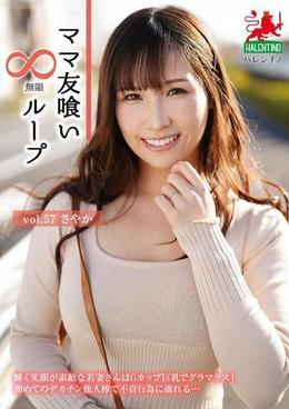 ママ友喰い無限ループ　vol.57　さやか