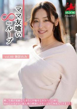 ママ友喰い無限ループ　vol.60　御影れみ