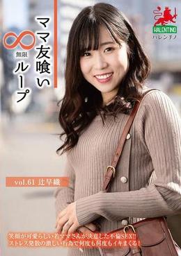 ママ友喰い無限ループ　vol.61　辻早織