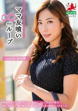 ママ友喰い無限ループ　vol.62　水川潤