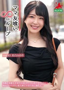 ママ友喰い無限ループ　Vol.63   真白ふわり