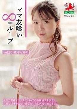 ママ友喰い無限ループ Vol.66 織本せりの