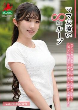 ママ友喰い無限ループ　Vol.70　巴ひかり