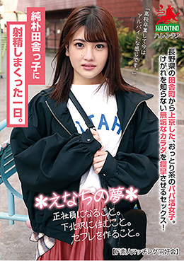 純朴田舎っ子に射精しまくった一日。*えなちの夢*正社員になること。下北沢に住むこと。セフレを作ること。