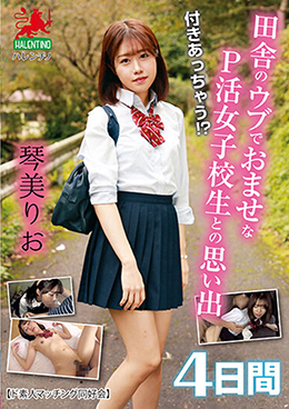 付きあっちゃう!?田舎のウブでおませなP活女子校生との思い出4日間 琴美りお