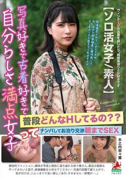 写真好きで古着好きで自分らしさ満点女子って普段どんなHしてるの??ナンパしてお泊り交渉朝までSEX