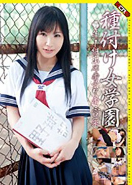 種付け女学園…○年1組出席番号7番 雪菜