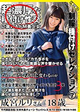 制服種付けセレクション(7)