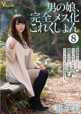 男の娘、完全メス化これくしょん⑧