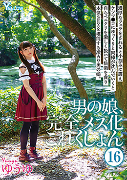 男の娘、完全メス化これくしょん⑯