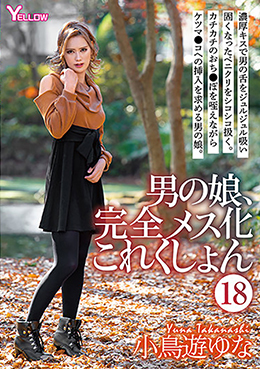 男の娘、完全メス化これくしょん⑱