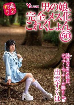 男の娘、完全メス化これくしょん50