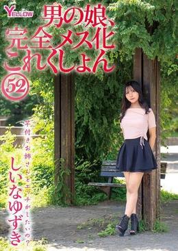 男の娘、完全メス化これくしょん52