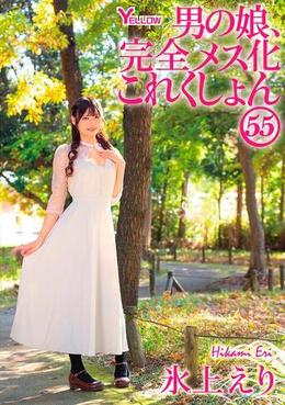 男の娘、完全メス化これくしょん55