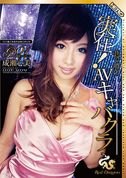 実在!巷で噂のAVキャバクラ RedDragon Vol.1 成瀬心美